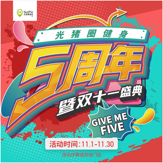 雙十一恰逢光豬圈健身五周年！Give me five！