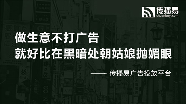 傳播易廣告交易平臺，做廣告行業(yè)的顛覆者