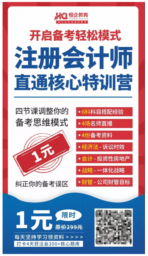 恒企教育自考助財(cái)會(huì)人員走出困境，CPA核心訓(xùn)練營(yíng)一元購(gòu)