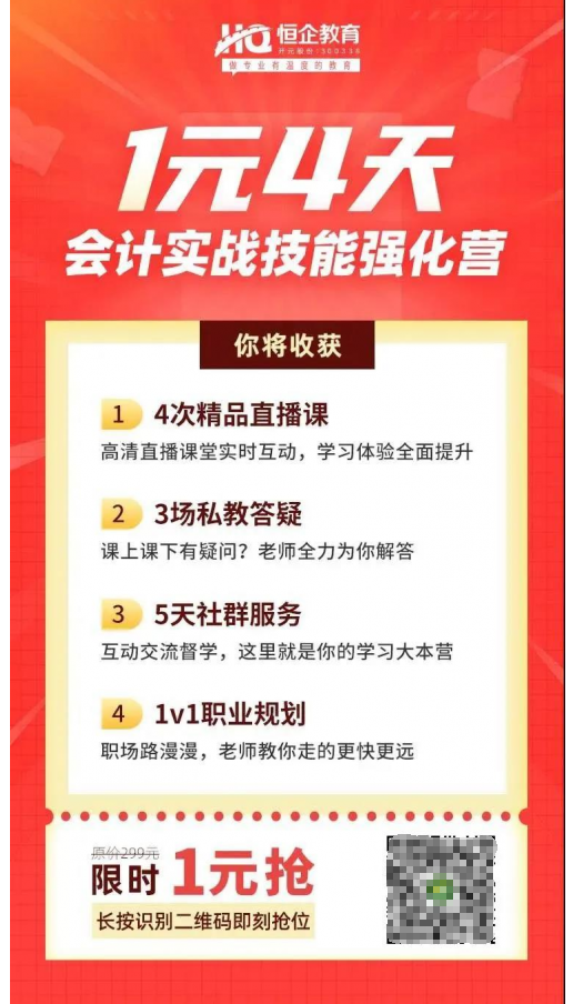 恒企教育自考助財(cái)會(huì)人員走出困境，CPA核心訓(xùn)練營(yíng)一元購(gòu)