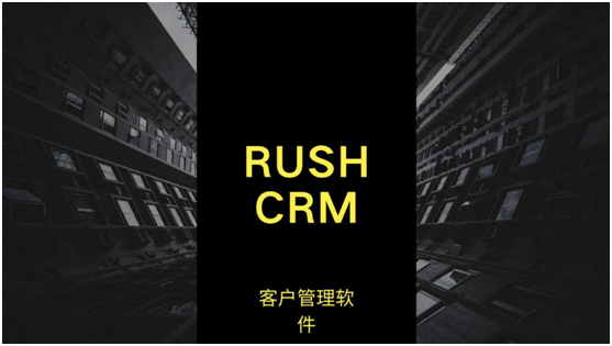 RUSHCRM：客戶管理軟件哪個好用？