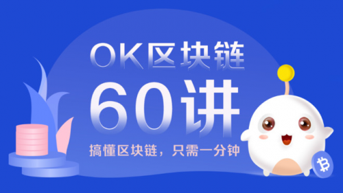 OKEx，區(qū)塊鏈科普的先行者