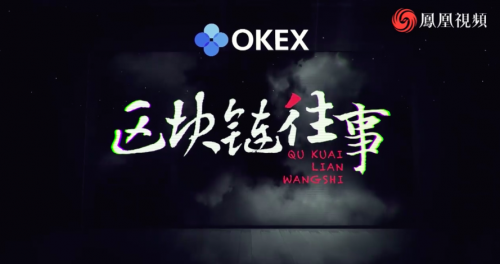 OKEx，區(qū)塊鏈科普的先行者