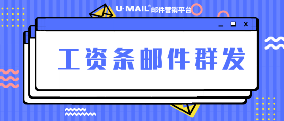 如何輕松群發(fā)郵件工資條