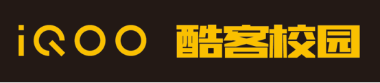 共推5G青年人才培養(yǎng)，上海交通大學(xué)iQOO酷客研習(xí)社正式成立