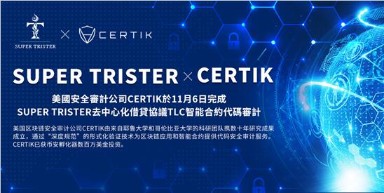 美國安全審計公司CERTIK完成去中心化借貸協(xié)議TLC智能合約代碼審計