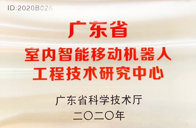 普渡科技掛牌廣東省室內(nèi)智能移動(dòng)機(jī)器人工程技術(shù)研究中心！