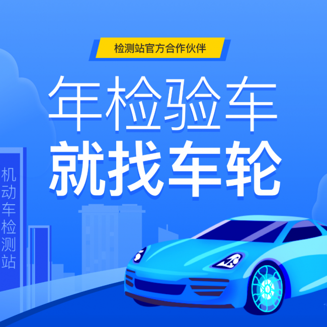 線上辦年檢更便捷 車輪APP滬上推出年檢優(yōu)惠活動