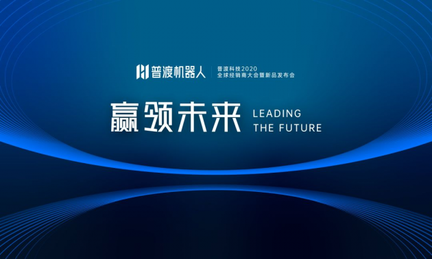 普渡科技2020全球經(jīng)銷商大會(huì)暨新品發(fā)布會(huì)于深圳盛大召開