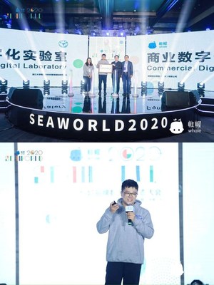 帷幄Whale SEAWORLD 2020 全域品牌數(shù)字化生態(tài)大會，探討數(shù)據(jù)價值