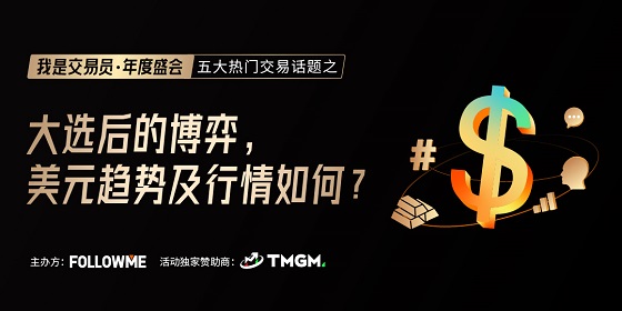 FOLLOWME 交易社區(qū)《我是交易員·年度盛會(huì)》將于1月16日舉辦！