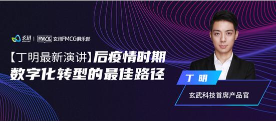 快消百億俱樂(lè)部專家主題分享：后疫情時(shí)期，數(shù)字化轉(zhuǎn)型的最佳路徑-下