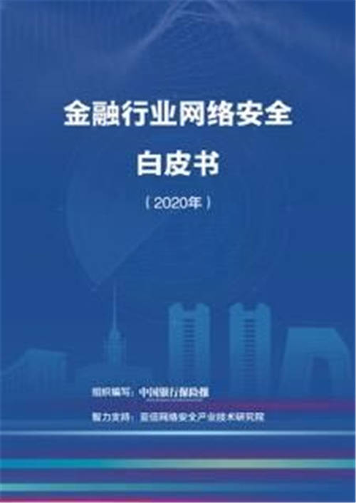 《金融行業(yè)網(wǎng)絡(luò)安全白皮書（2020年）》正式發(fā)布，亞信安全助力金融網(wǎng)絡(luò)安全建設(shè)