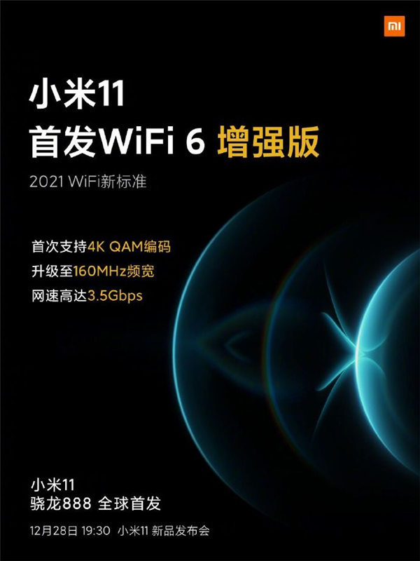 2021 WiFi新標(biāo)準(zhǔn)！小米11首發(fā)WiFi 6增強(qiáng)版