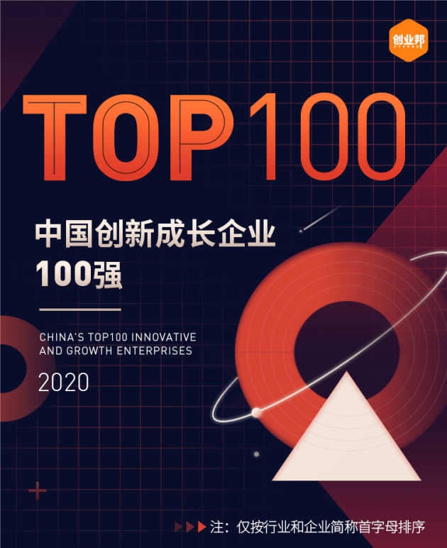 普渡科技榮膺創(chuàng)業(yè)邦“2020中國創(chuàng)新成長企業(yè)100強”