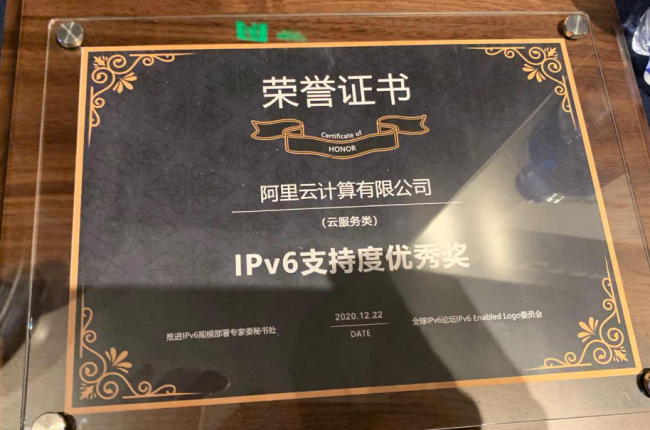 阿里巴巴榮獲云服務和應用IPv6支持度大獎