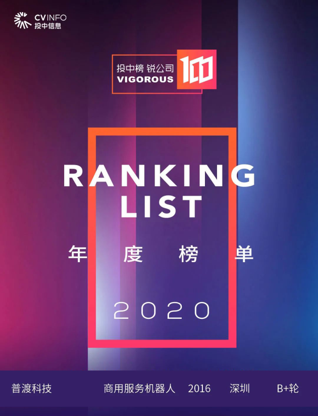 普渡科技強(qiáng)勢登榜“2020投中榜·銳公司100榜單”