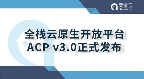 重大升級(jí)！靈雀云發(fā)布全棧云原生開(kāi)放平臺(tái)ACP 3.0