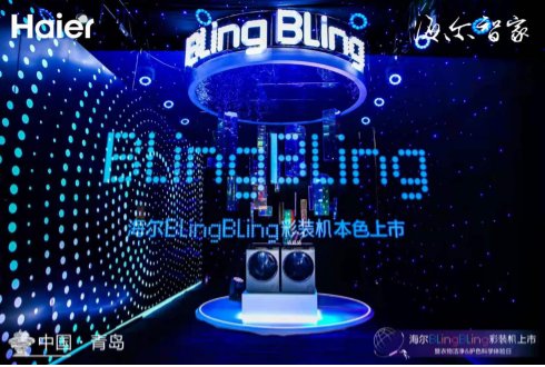 海爾新物種BlingBling彩裝機上市，以場景服務(wù)鏈接用戶聚合生態(tài)