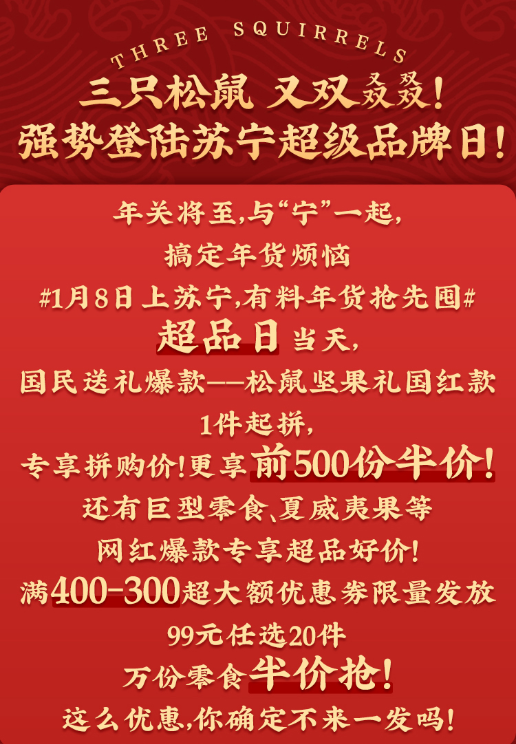 蘇寧易購三只松鼠超品日上線，零食大禮包年貨妥了