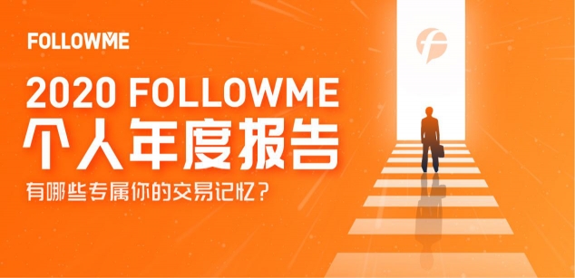 FOLLOWME 2020個人年度報告首次發(fā)布！