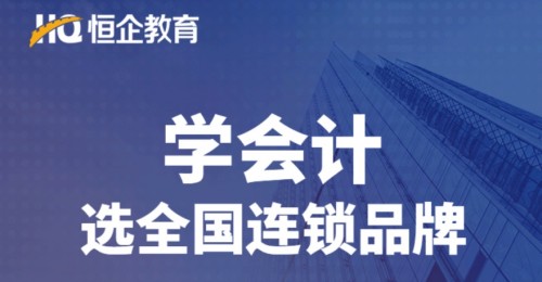 恒企教育憑實(shí)力，進(jìn)入2020廣東連鎖品牌投資價(jià)值100強(qiáng)