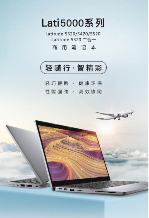 環(huán)保高效兩相宜，戴爾Latitude 5000系列商用筆記本全新發(fā)布