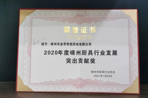 集成灶十大品牌哪個好？金帝集成灶獲2020年度嵊州廚具行業(yè)發(fā)展突出貢獻獎