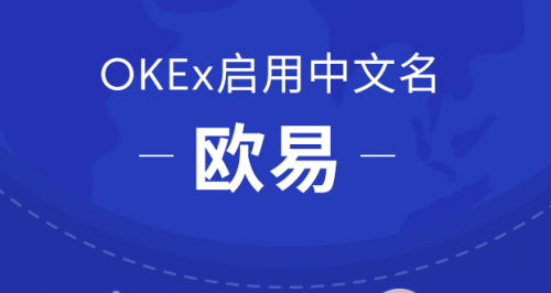 OKEx啟用中文名歐易，或?qū)⒅貥?gòu)交易平臺格局