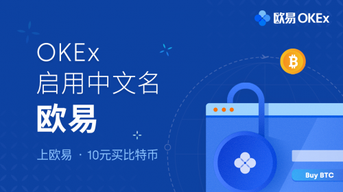 OKEx啟用中文名歐易，讓全球一億人擁有數(shù)字資產(chǎn)