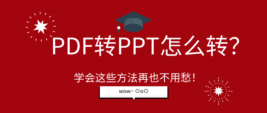 PDF轉(zhuǎn)PPT怎么轉(zhuǎn)？學(xué)會(huì)這些方法再也不用愁！