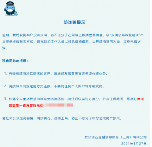 遠(yuǎn)離騙局，提高警惕，平臺用戶請牢記友信普惠官方客服電話