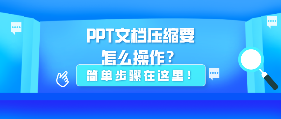 PPT文檔壓縮要怎么操作？簡(jiǎn)單步驟在這里！