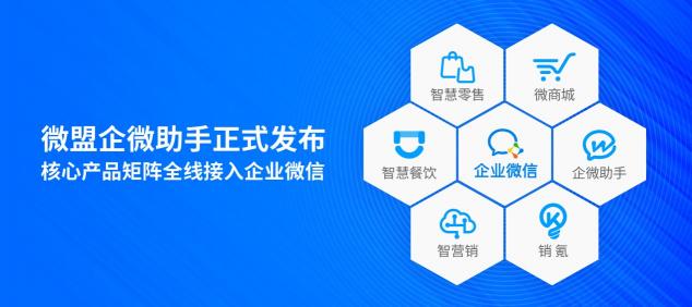 微盟正式發(fā)布企微助手 幫助企業(yè)高效運(yùn)營私域流量