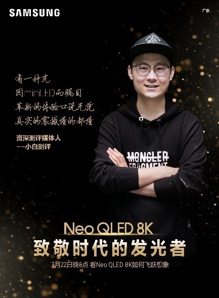 終極光芒，真撼于新——三星Neo QLED 8K電視全球發(fā)布會(huì)新奢亮相！