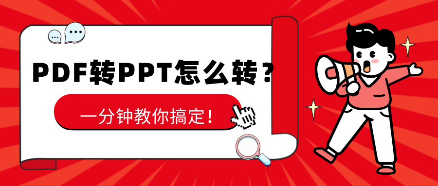 PDF轉(zhuǎn)PPT怎么轉(zhuǎn)？一分鐘教你搞定！