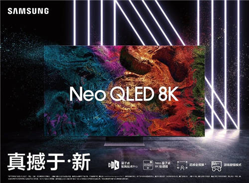 三星Neo QLED 8K閃耀“視界”，盡享次時代8K盛宴