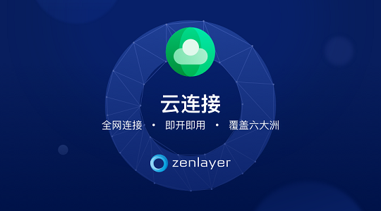 Zenlayer推出云連接新功能，為企業(yè)提升網(wǎng)絡(luò)性能，加速全球連接