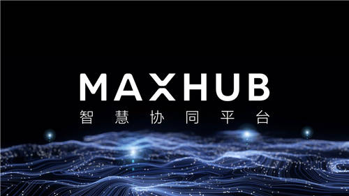 探索會(huì)議平板變革之路：MAXHUB如何引領(lǐng)行業(yè)3.0升級(jí)