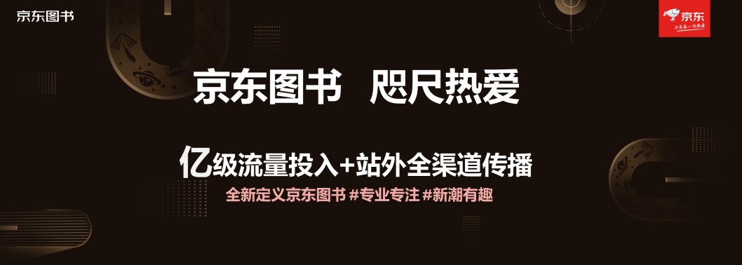 京東圖書文教舉辦合作伙伴大會 戰(zhàn)略升級四大業(yè)務