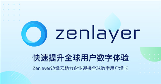 Zenlayer再獲5000萬美元融資，加速領(lǐng)航邊緣云服務(wù)賽道