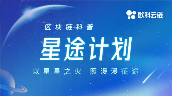 從歐科云鏈星途計劃看徐明星的區(qū)塊鏈技術造夢