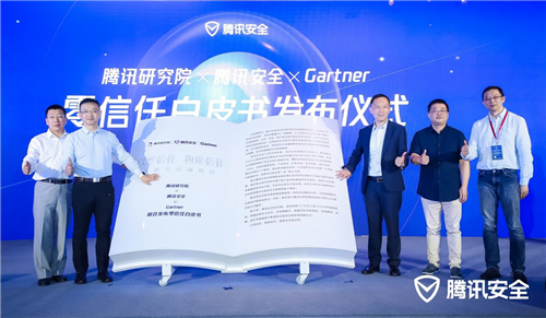 騰訊研究院、騰訊安全、Gartner聯(lián)合發(fā)布零信任白皮書：以零信任構(gòu)建信任，重塑安全新邊界