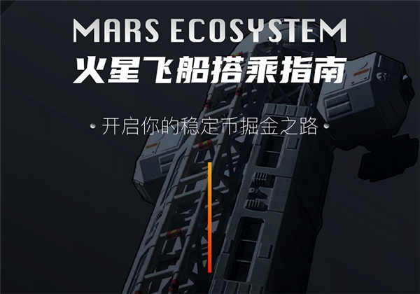 Mars新世代穩(wěn)定幣生態(tài)，開(kāi)啟火星DEFI之旅