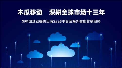 木瓜移動 幫助國內(nèi)出海企業(yè)實現(xiàn)商業(yè)化價值