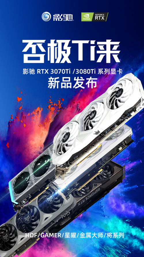 否極Ti來！影馳 RTX 3080Ti/3070Ti齊發(fā)布