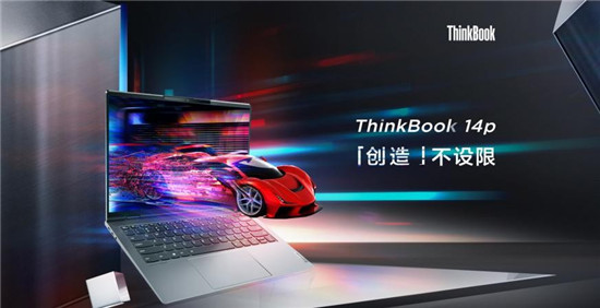 設(shè)計師筆記本電腦推薦ThinkBook 14p，拒絕內(nèi)卷，共造精彩