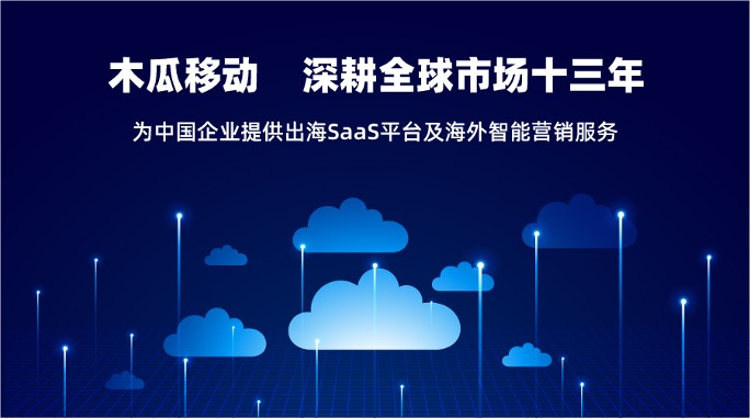 木瓜移動SaaS業(yè)務平臺 助國內(nèi)企業(yè)出海一臂之力