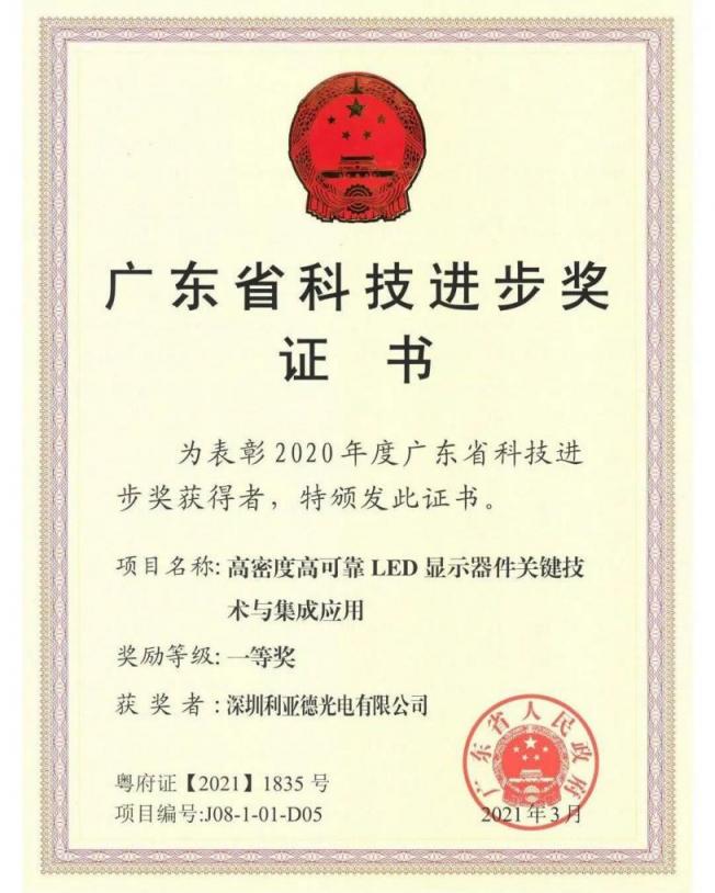 利亞德再獲技術(shù)創(chuàng)新獎項，榮膺廣東省科技進(jìn)步一等獎