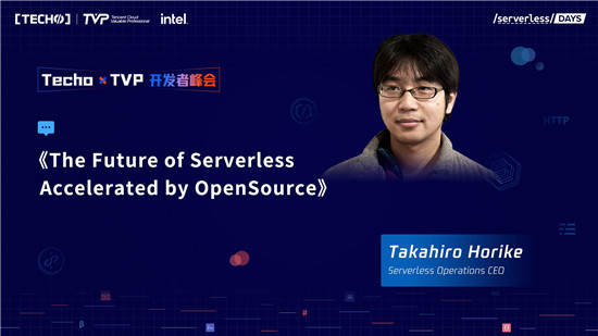 創(chuàng)下國內(nèi) Serverless 峰會新記錄！第二屆 Techo TVP 開發(fā)者峰會閃耀北京